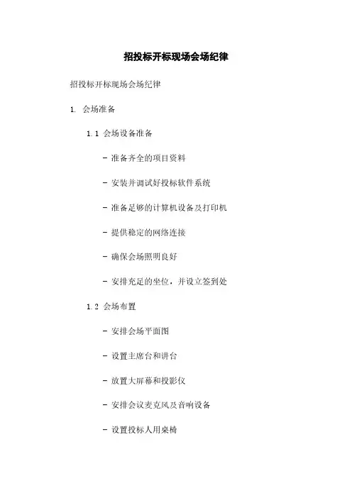 招投标开标现场会场纪律