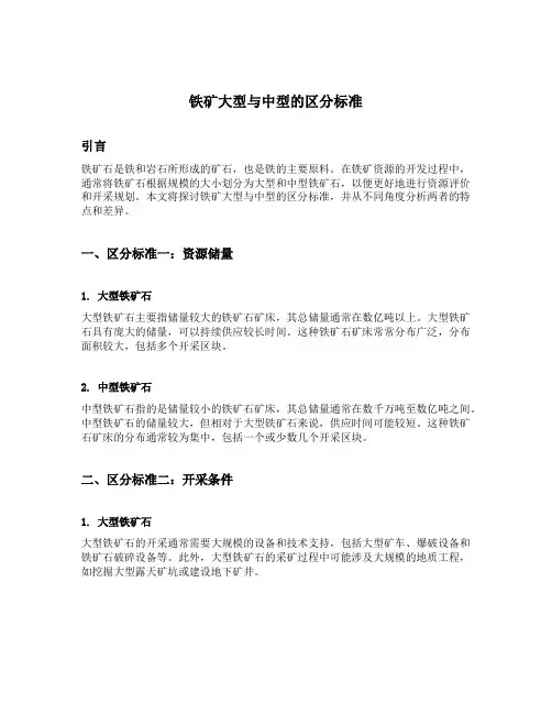 铁矿大型与中型的区分标准