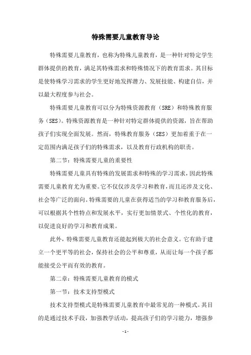 特殊需要儿童教育导论