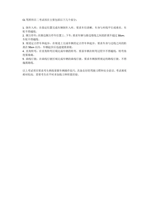 c1驾照科目二考试项目