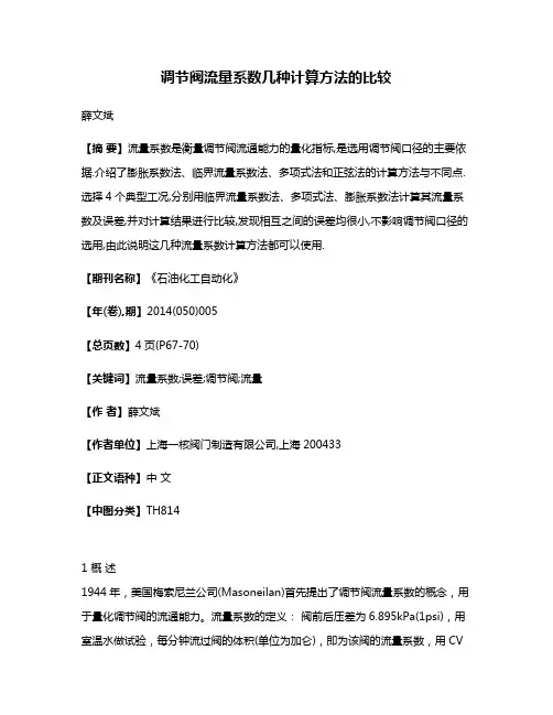 调节阀流量系数几种计算方法的比较