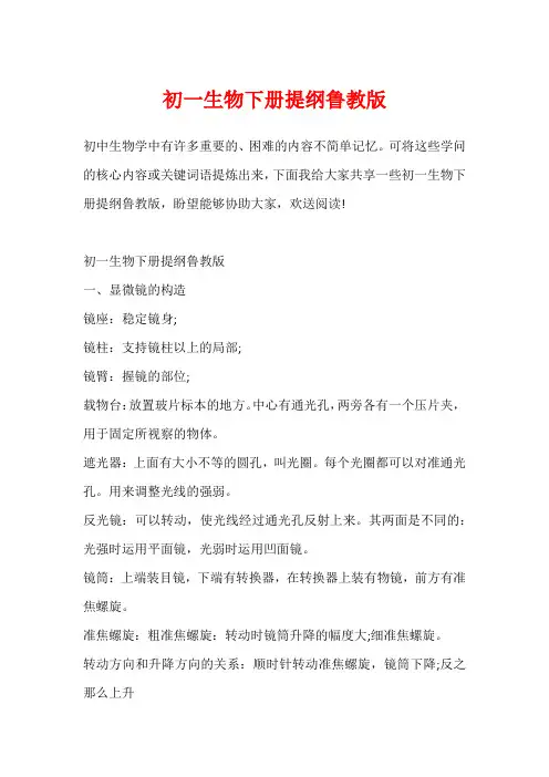 初一生物下册提纲鲁教版