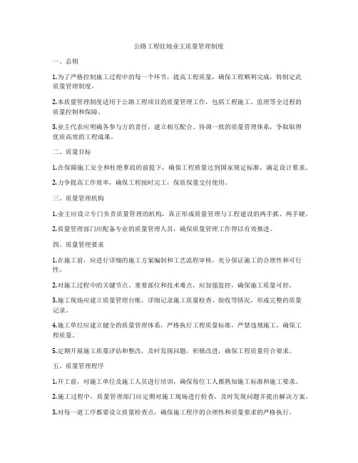 公路工程驻地业主质量管理制度