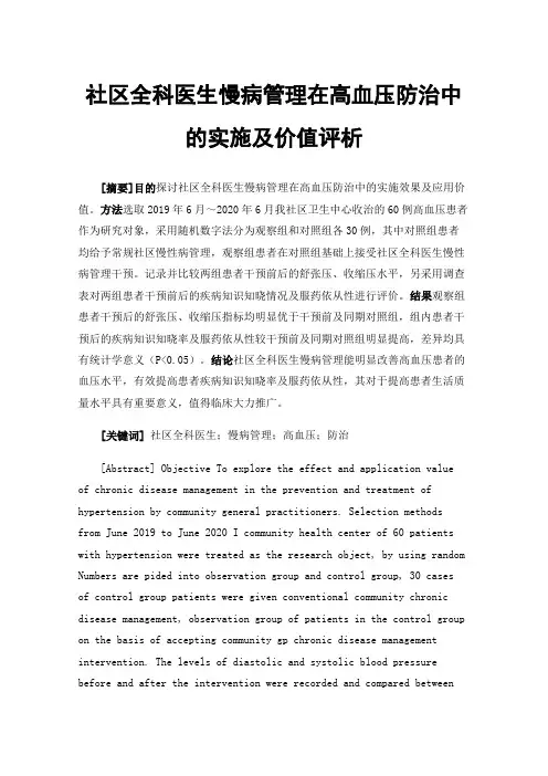 社区全科医生慢病管理在高血压防治中的实施及价值评析