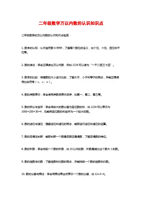 二年级数学万以内数的认识知识点