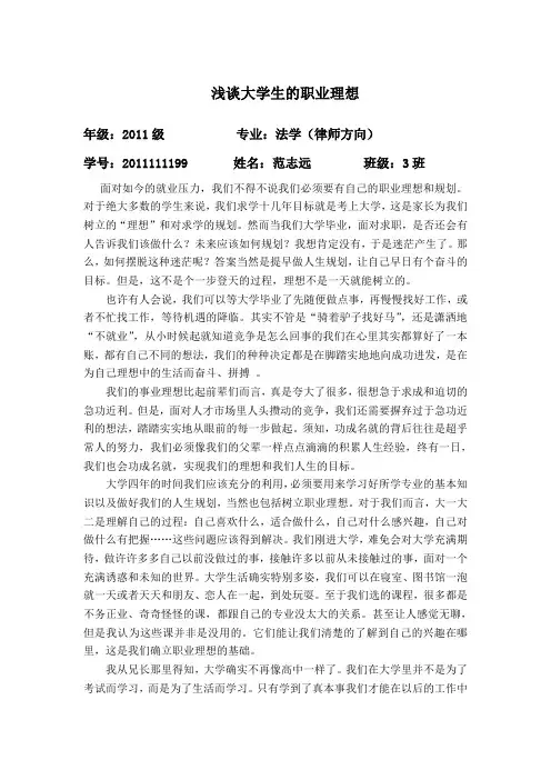 大学生的职业理想