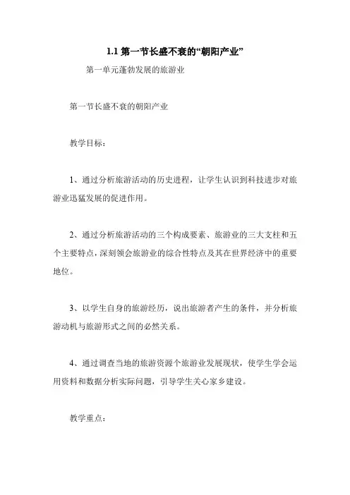 1.1第一节长盛不衰的“朝阳产业”_0