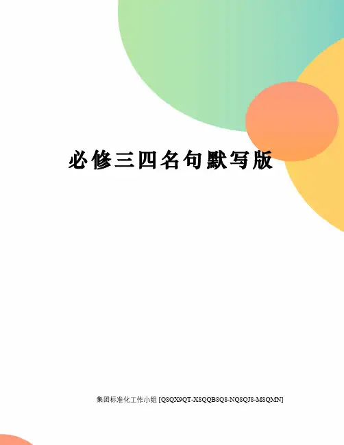 必修三四名句默写版修订稿