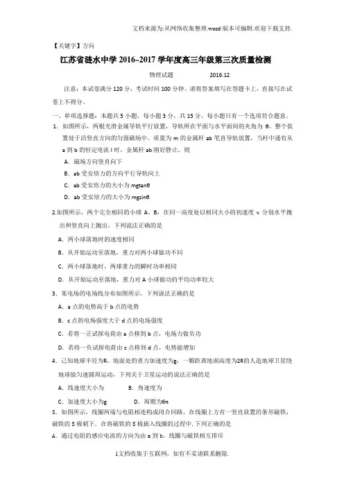 【方向】江苏省2017届高三上学期第三次检测物理试题Word版含答案
