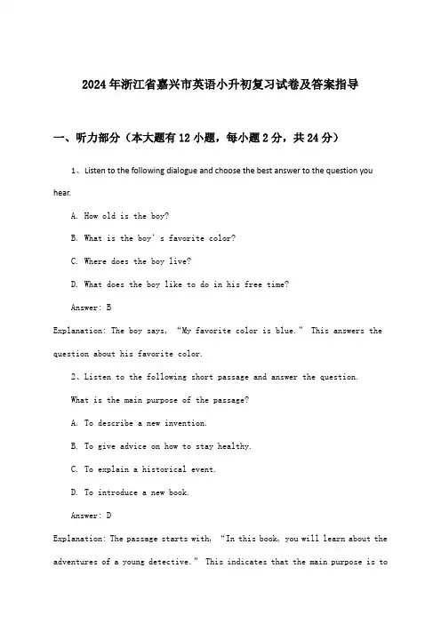 浙江省嘉兴市英语小升初试卷及答案指导(2024年)