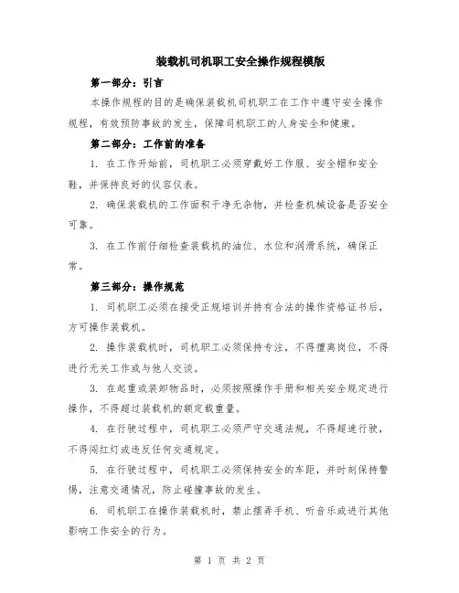 装载机司机职工安全操作规程模版