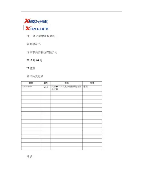 共济IT一体化集中监控系统方案建议书.