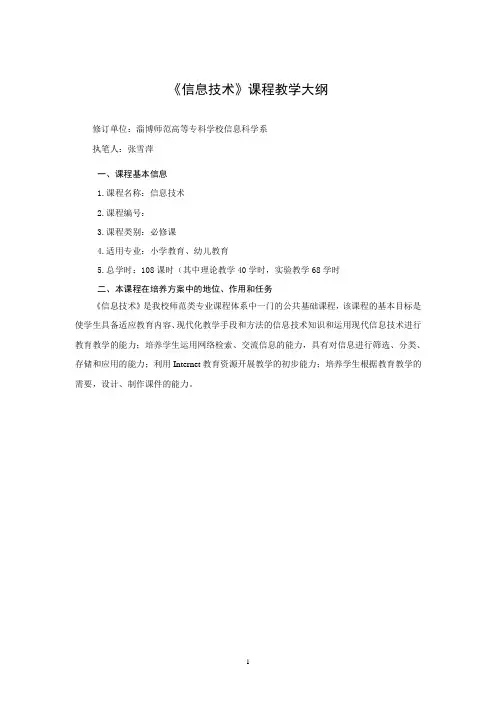 《信息技术》公共课课程教学大纲模块化 (1)