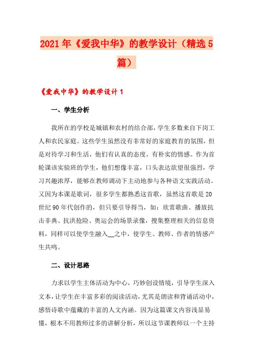2021年《爱我中华》的教学设计(精选5篇)