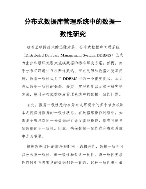 分布式数据库管理系统中的数据一致性研究