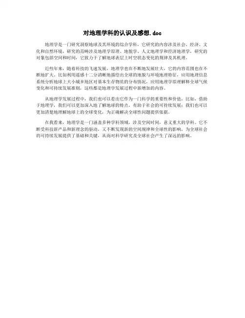 对地理学科的认识及感想.doc