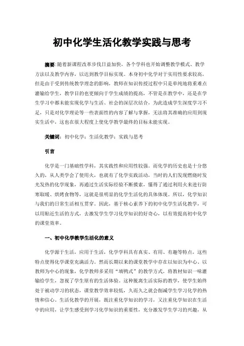初中化学生活化教学实践与思考