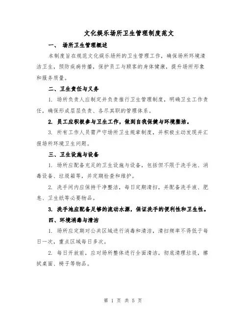 文化娱乐场所卫生管理制度范文(二篇)