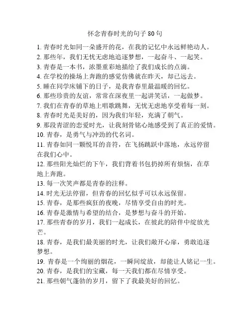 怀念青春时光的句子80句