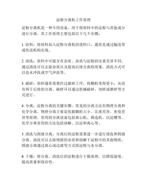 淀粉分离机工作原理