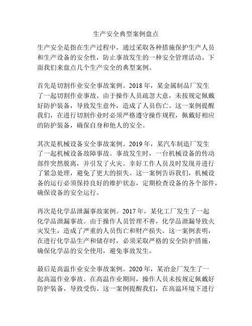 生产安全典型案例盘点