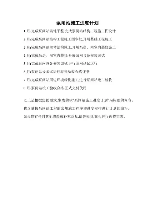 泵闸站施工进度计划