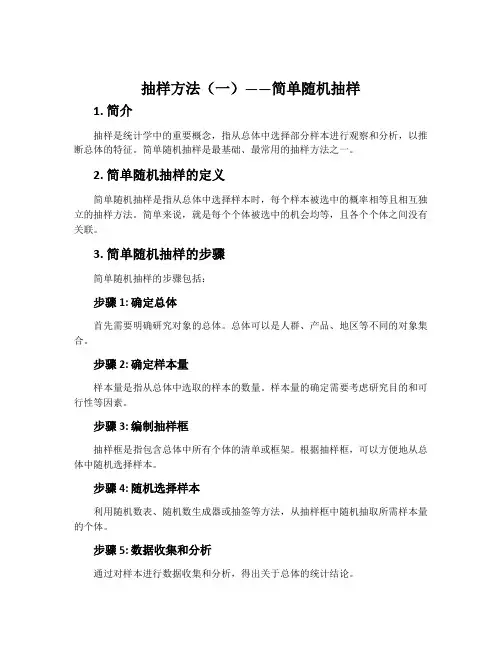 抽样方法(一)――简单随机抽样