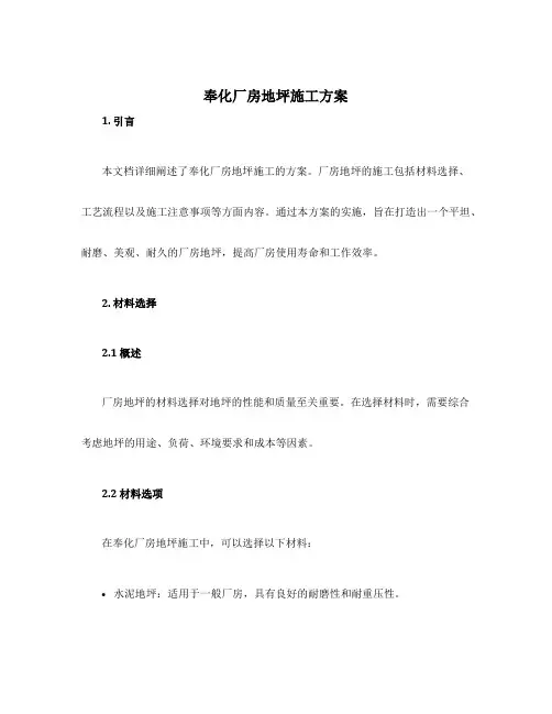 奉化厂房地坪施工方案