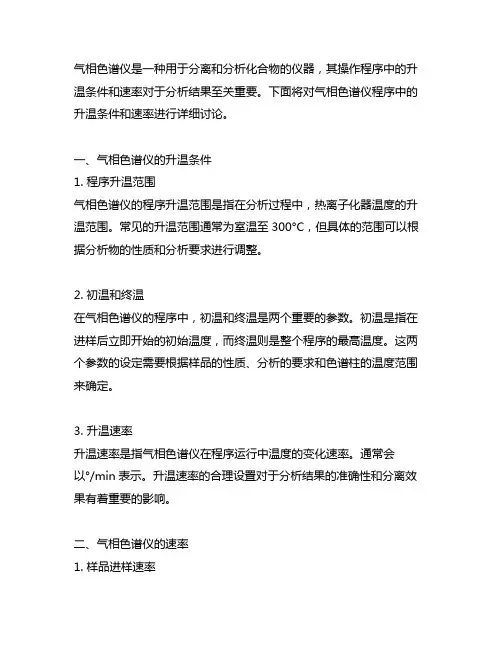 气相色谱仪程序升温条件 速率