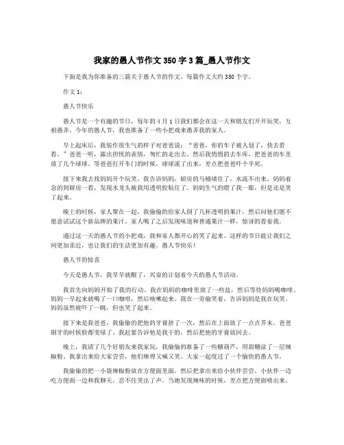 我家的愚人节作文350字3篇_愚人节作文