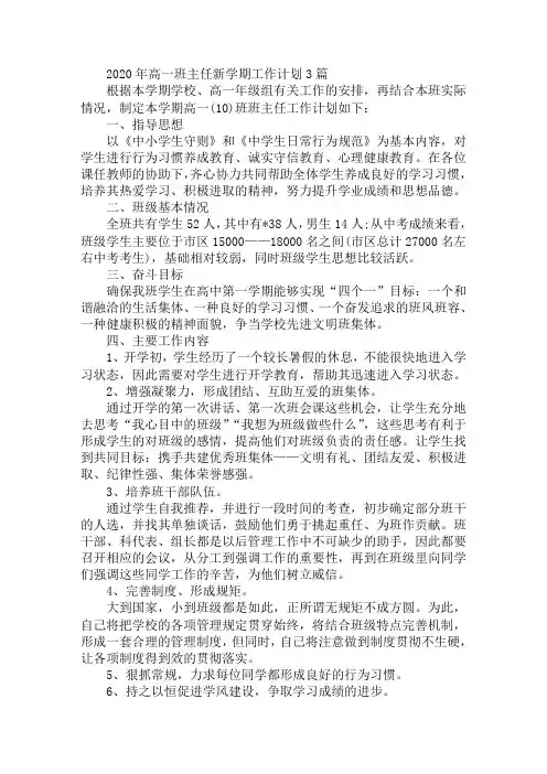 2020年高一班主任新学期工作计划3篇
