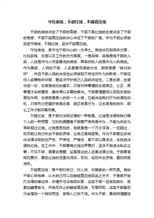 守住底线，不越红线，不碰高压线
