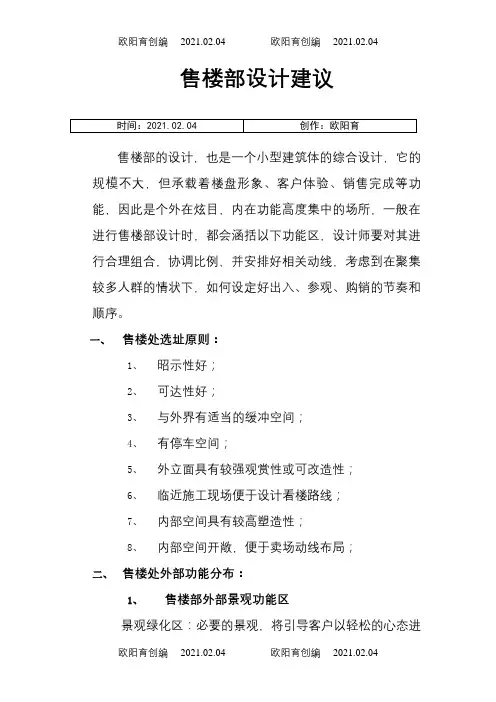 售楼部功能介绍与详细规划分区之欧阳育创编