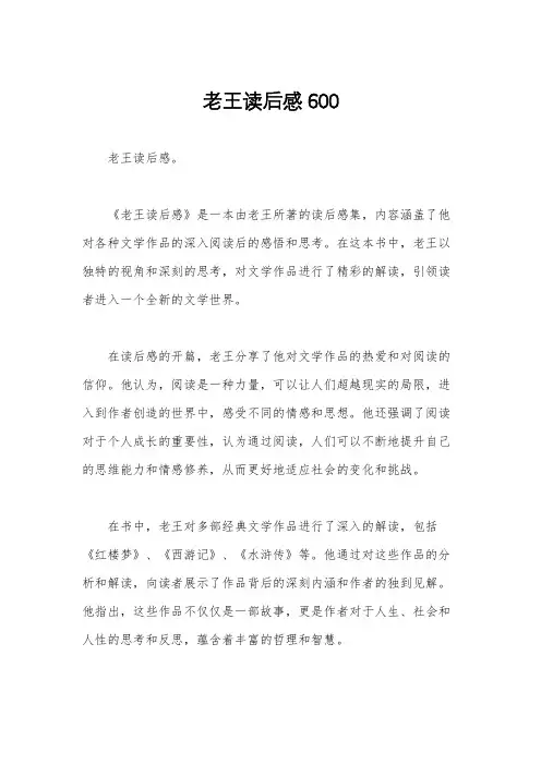 老王读后感600