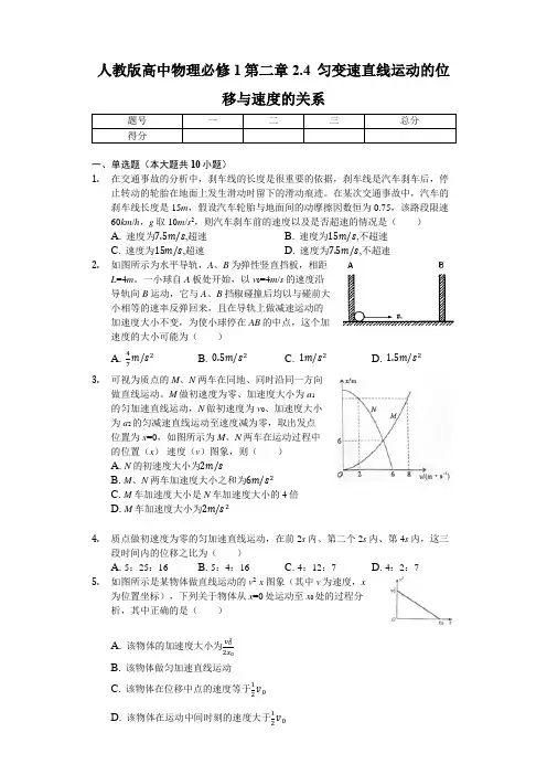 人教版高中物理必修1 2.4 匀变速直线运动的位移和速度的关系(含解析)