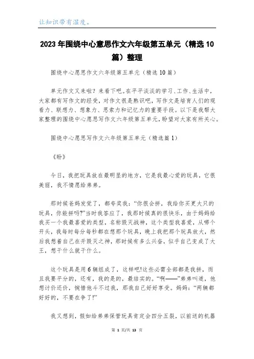 2023年围绕中心意思作文六年级第五单元(精选10篇)整理