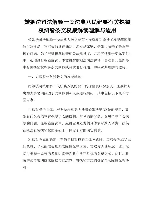 婚姻法司法解释一民法典八民纪要有关探望权纠纷条文权威解读理解与适用