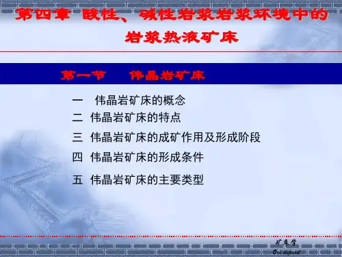 第四章__伟晶岩矿床