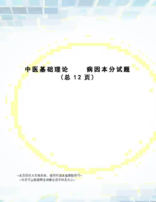 中医基础理论病因本分试题