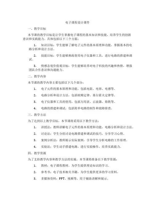 电子课程设计课件