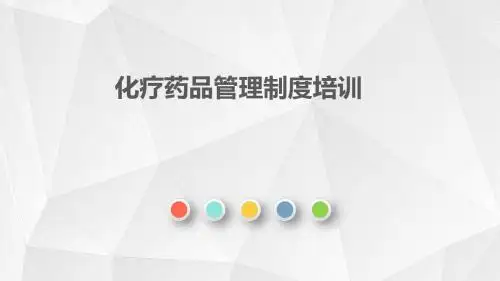 化疗药品管理制度PPT课件