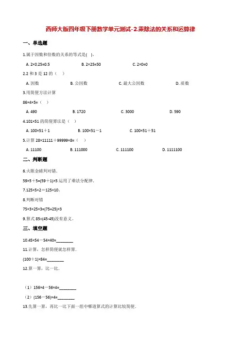 四年级下册数学单元测试-2.乘除法的关系和运算律 西师大版(含解析)