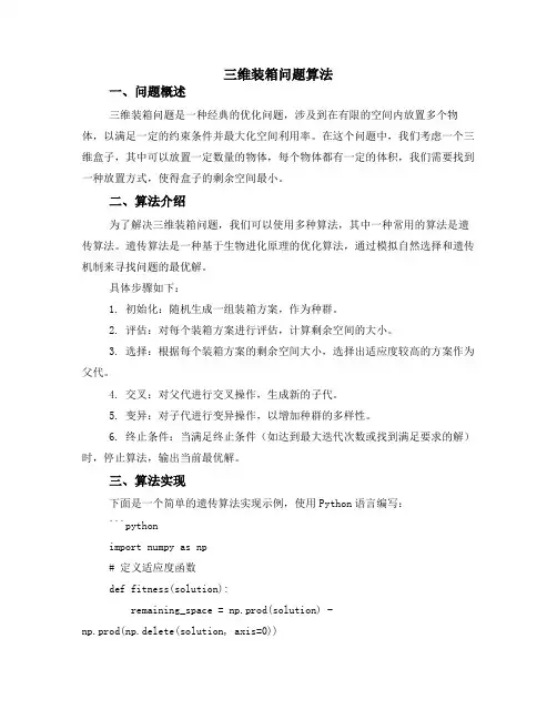 三维装箱问题算法