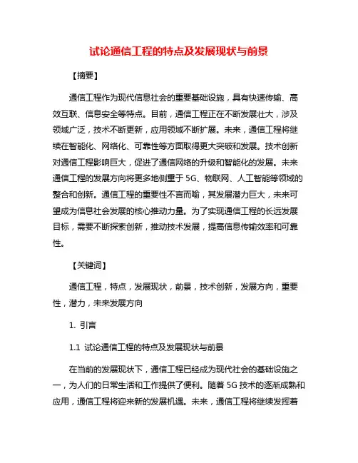 试论通信工程的特点及发展现状与前景