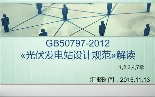 GB 50797-2012解读