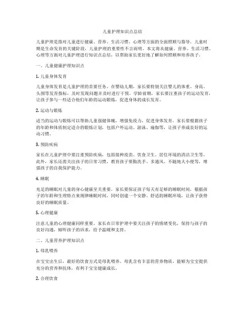 儿童护理知识点总结