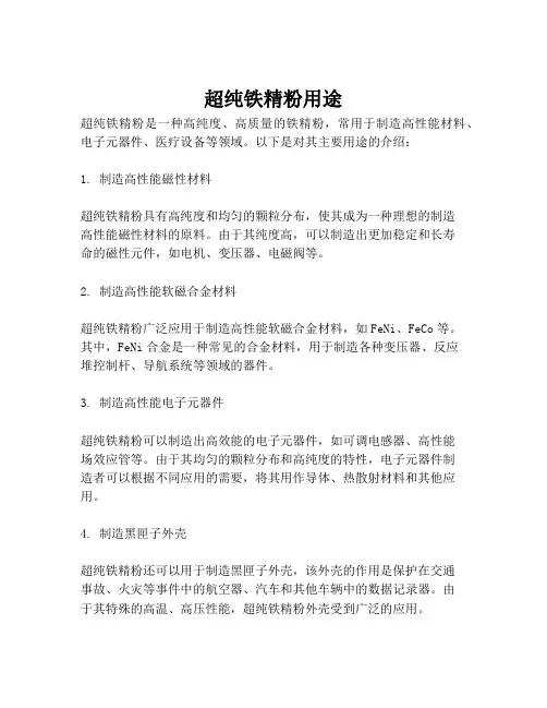 超纯铁精粉用途