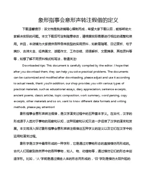 象形指事会意形声转注假借的定义