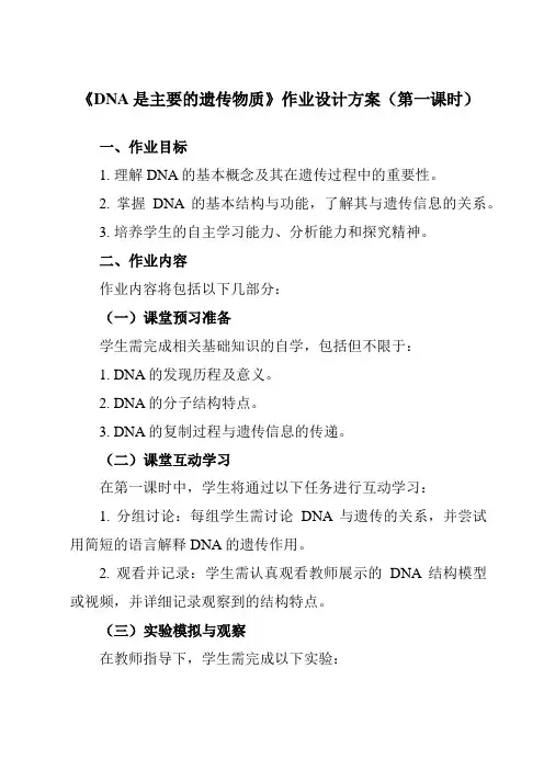 《第3章第1节DNA是主要的遗传物质》作业设计方案-高中生物人教版必修2