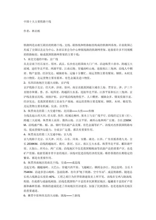 中国十大主要铁路干线